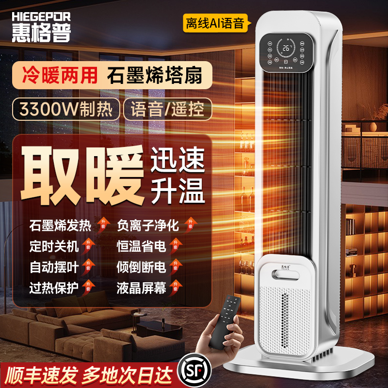 HIEGEPOR/惠格普取暖器冷暖两用塔扇家用卧室轻音石墨烯暖风机