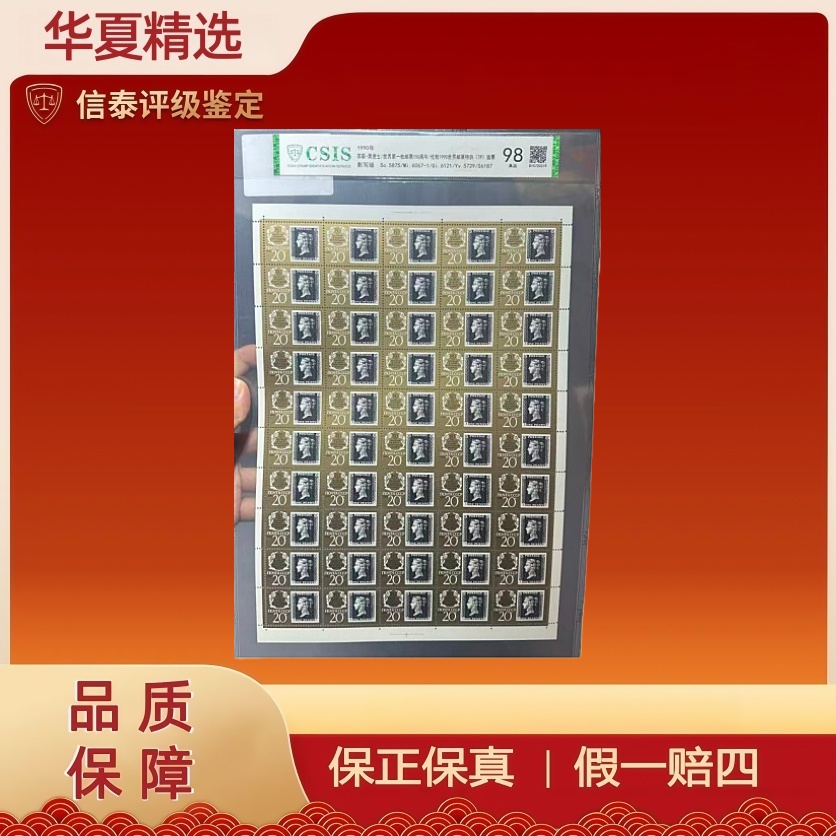 1990年苏联-黑便士世界第一枚邮票150周年 大版票 98分 信泰评级