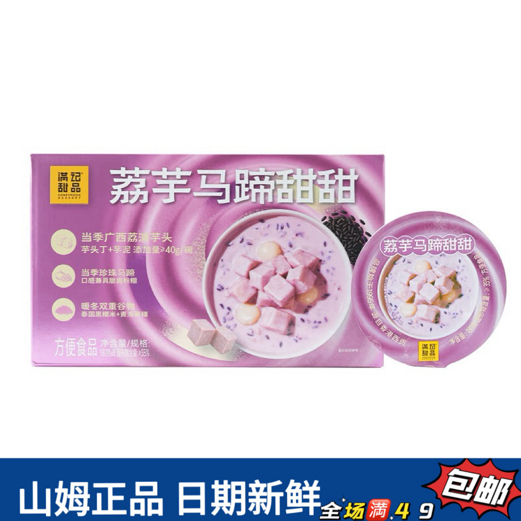 【会员超市代购甜品分装】 荔芋马蹄甜甜（1碗尝鲜）