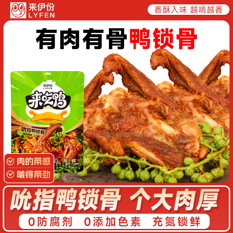 来伊份吮指鸭锁骨青花椒味卤味休闲鸭肉零食熟食小吃鸭货约15小包