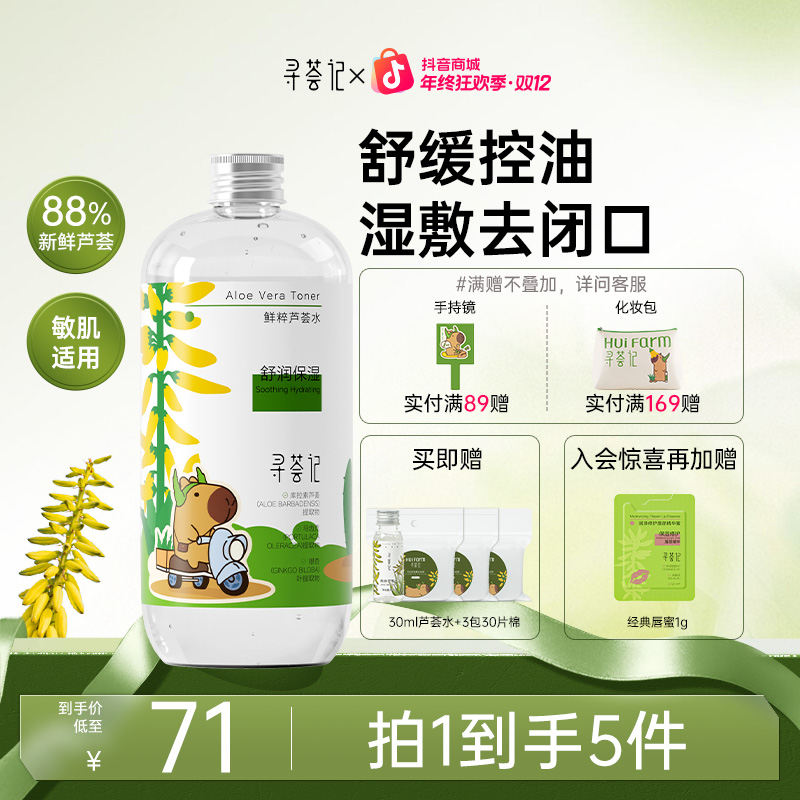 【去闭口湿敷水】寻荟记芦荟水保湿补水控油平粉刺舒缓湿敷正品sk