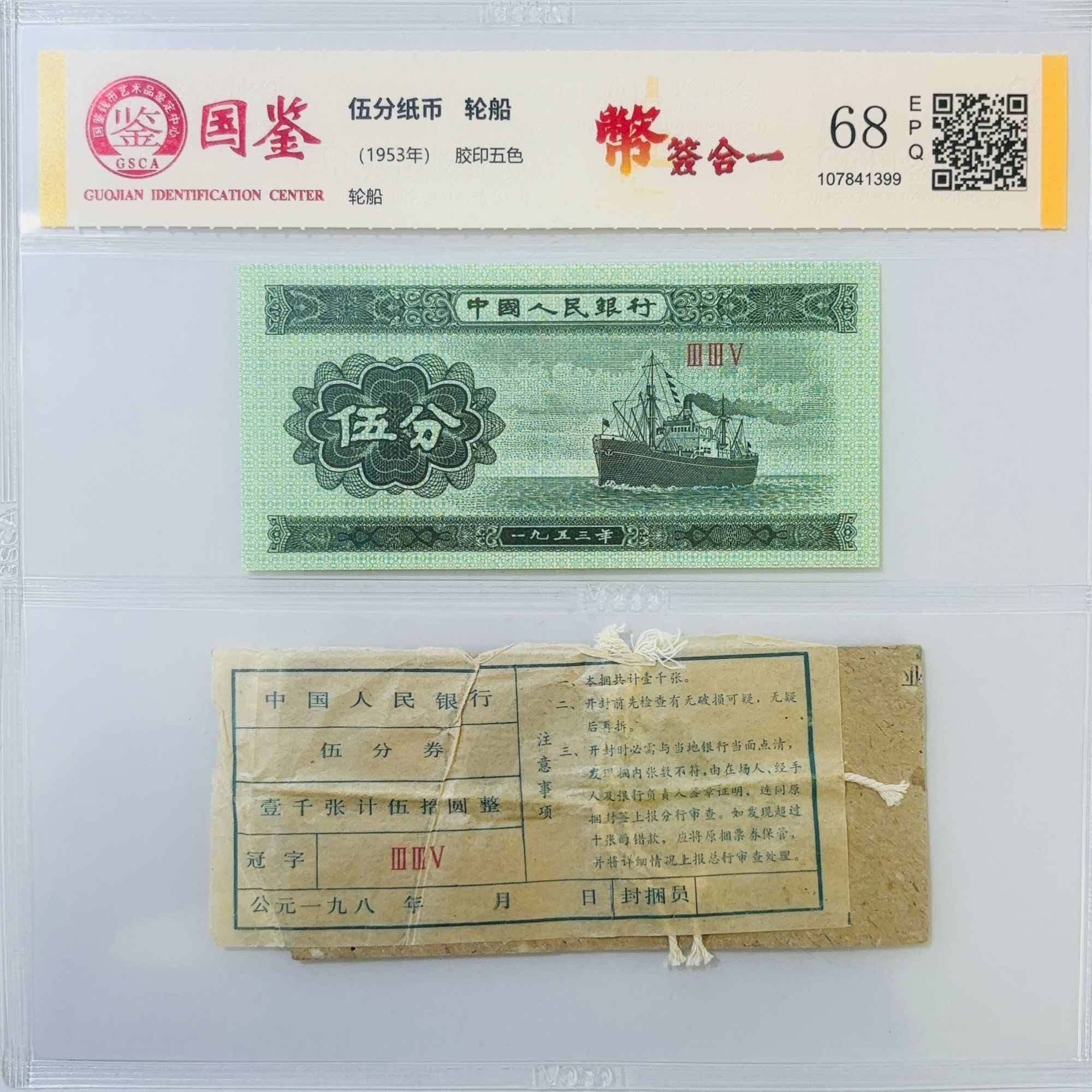 第三套人民币 1953年 伍分 《币签合一》