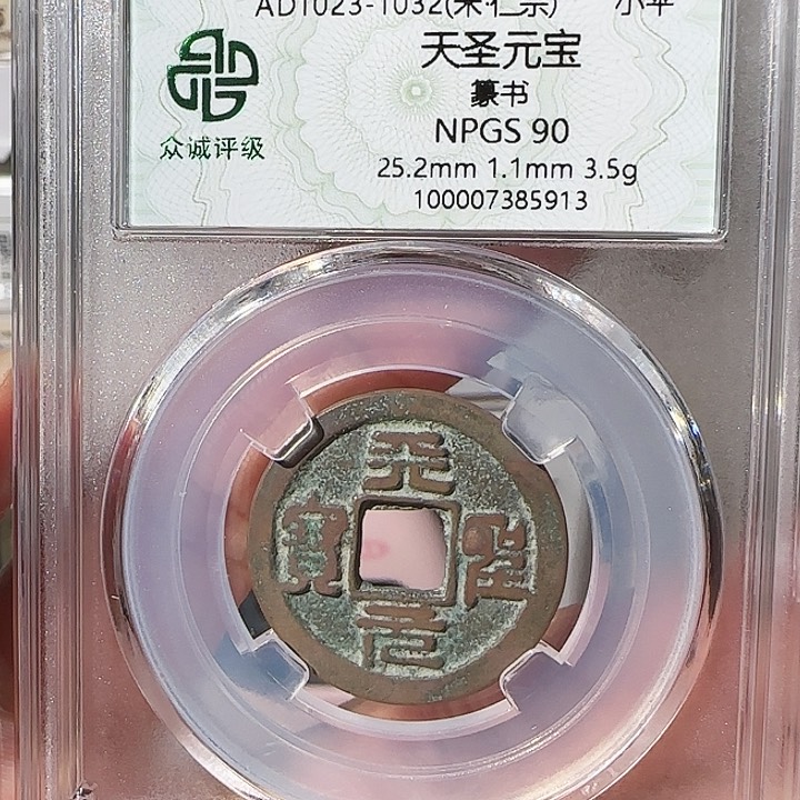 铜斯****里90分天圣通宝5913，飞姐