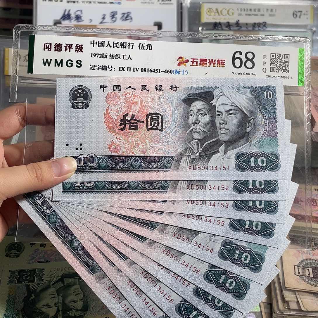 80年十元。十张连号。全新原票。号码随机