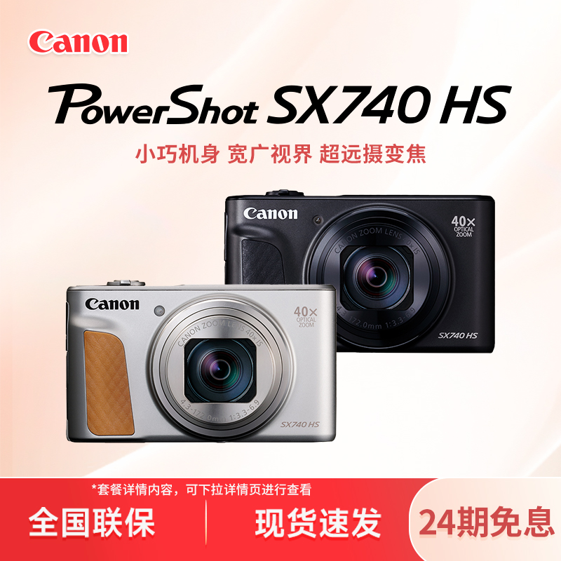 佳能PowerShotSX740HS40倍长焦高清演唱会vlog微单相机数码相机