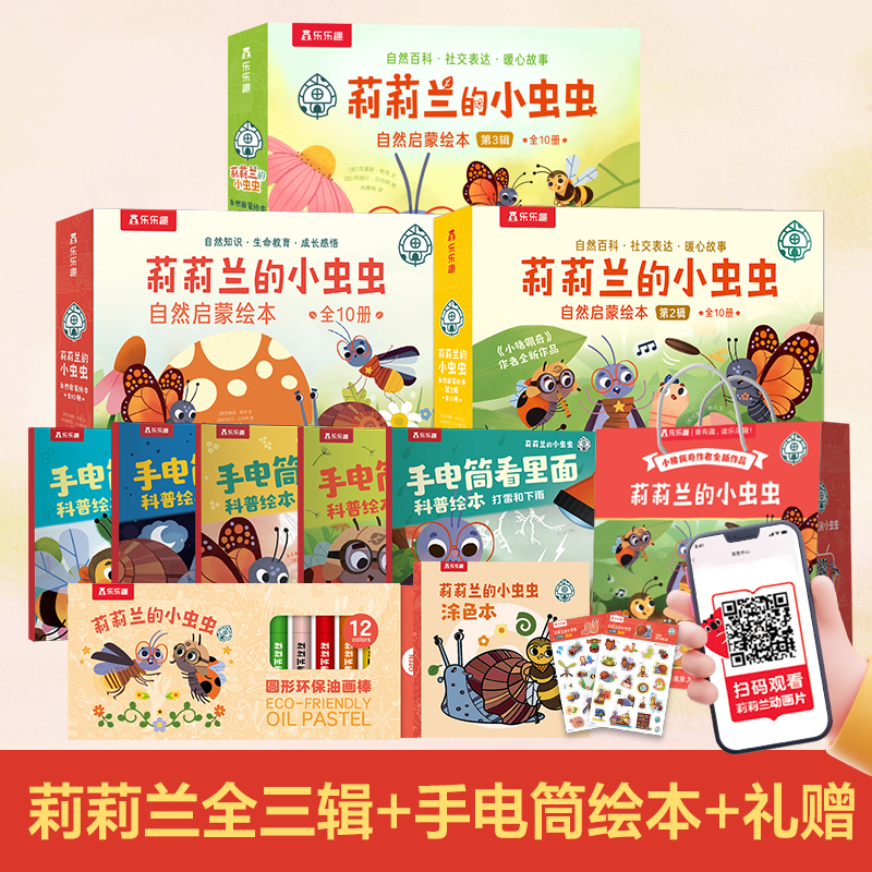 【全套】乐乐趣 莉莉兰的小虫虫 自然启蒙绘本手电筒绘本翻翻书