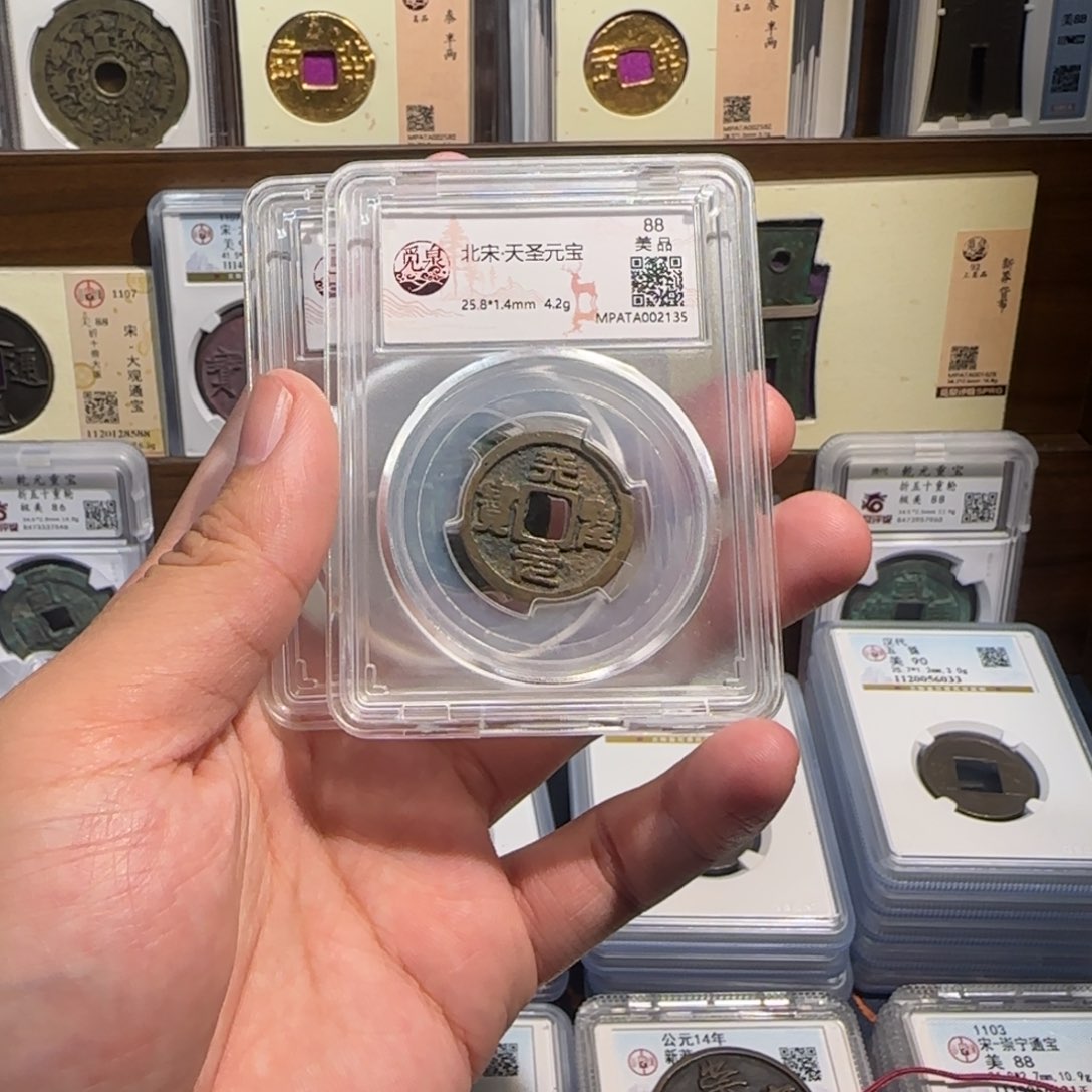 铜齐泉。天圣元宝。福利 