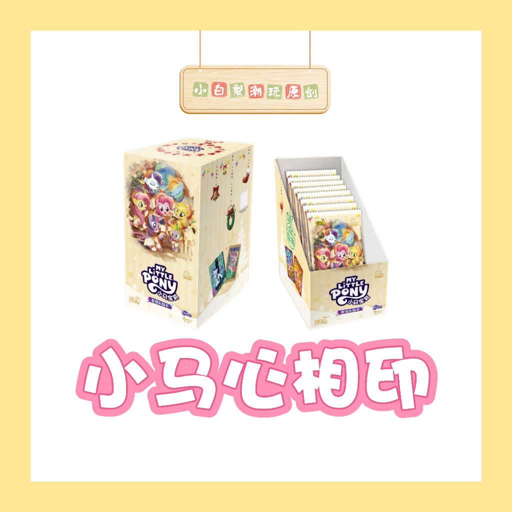 卡游·【小马心相印】小马宝莉正版授权收藏卡片（代拆）