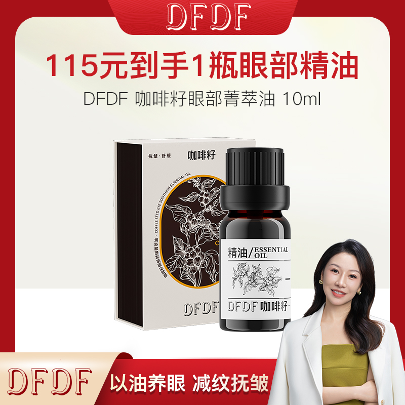 【玉姐粉丝专属】DFDF 咖啡籽眼部舒缓菁萃油10ml