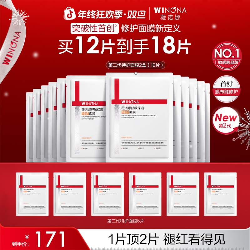 【圣诞礼物】薇诺娜第二代特护面膜敏感肌舒缓修护褪红干燥起皮补水