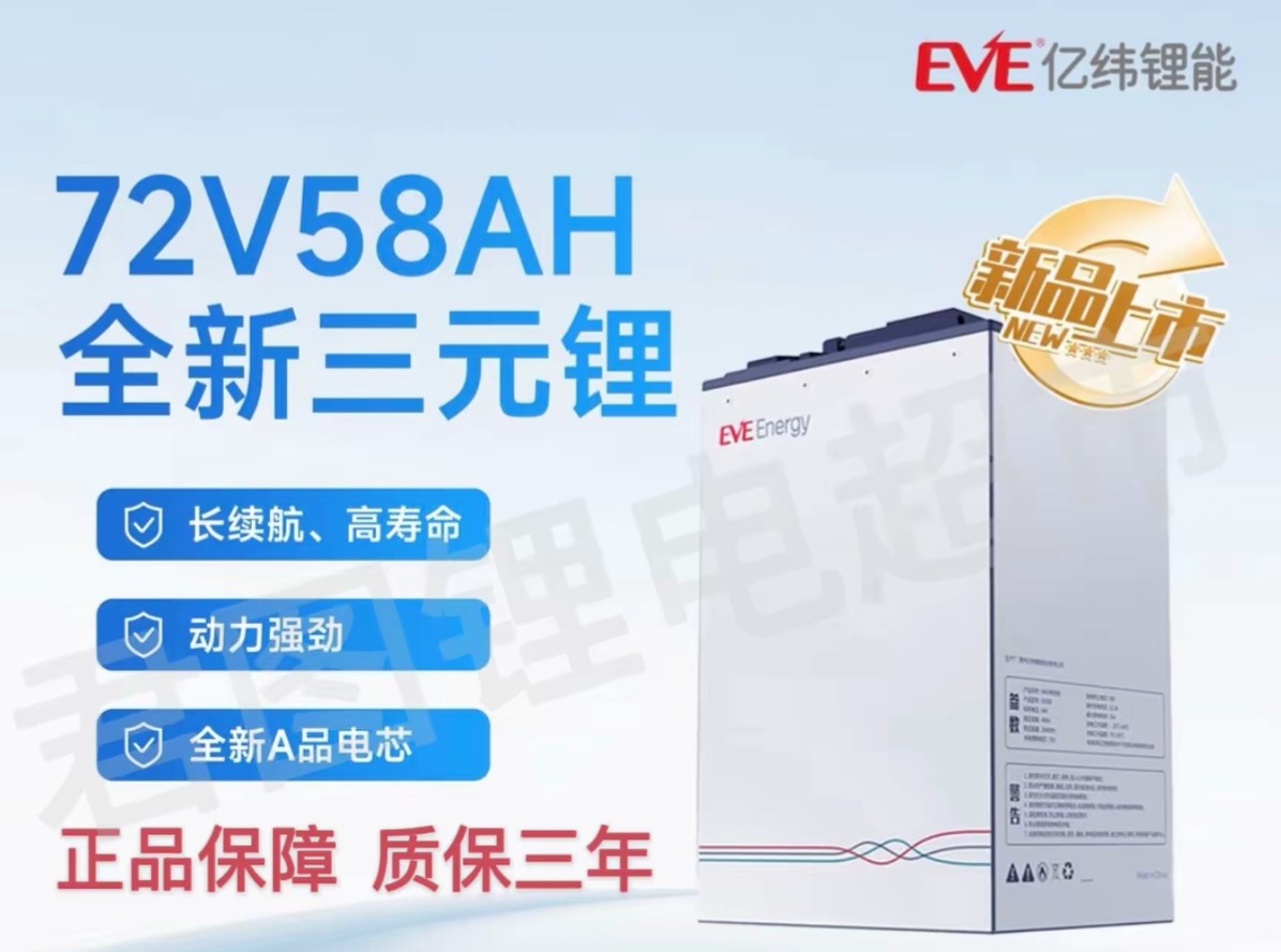 EVE/亿纬亿纬72V58Ah车规级电芯电动车锂电池外卖专用超长续航