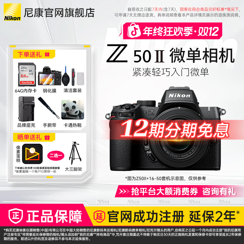Nikon/尼康【12期免息】Z50II半画幅微单相机Z50二代4K高清视频z502