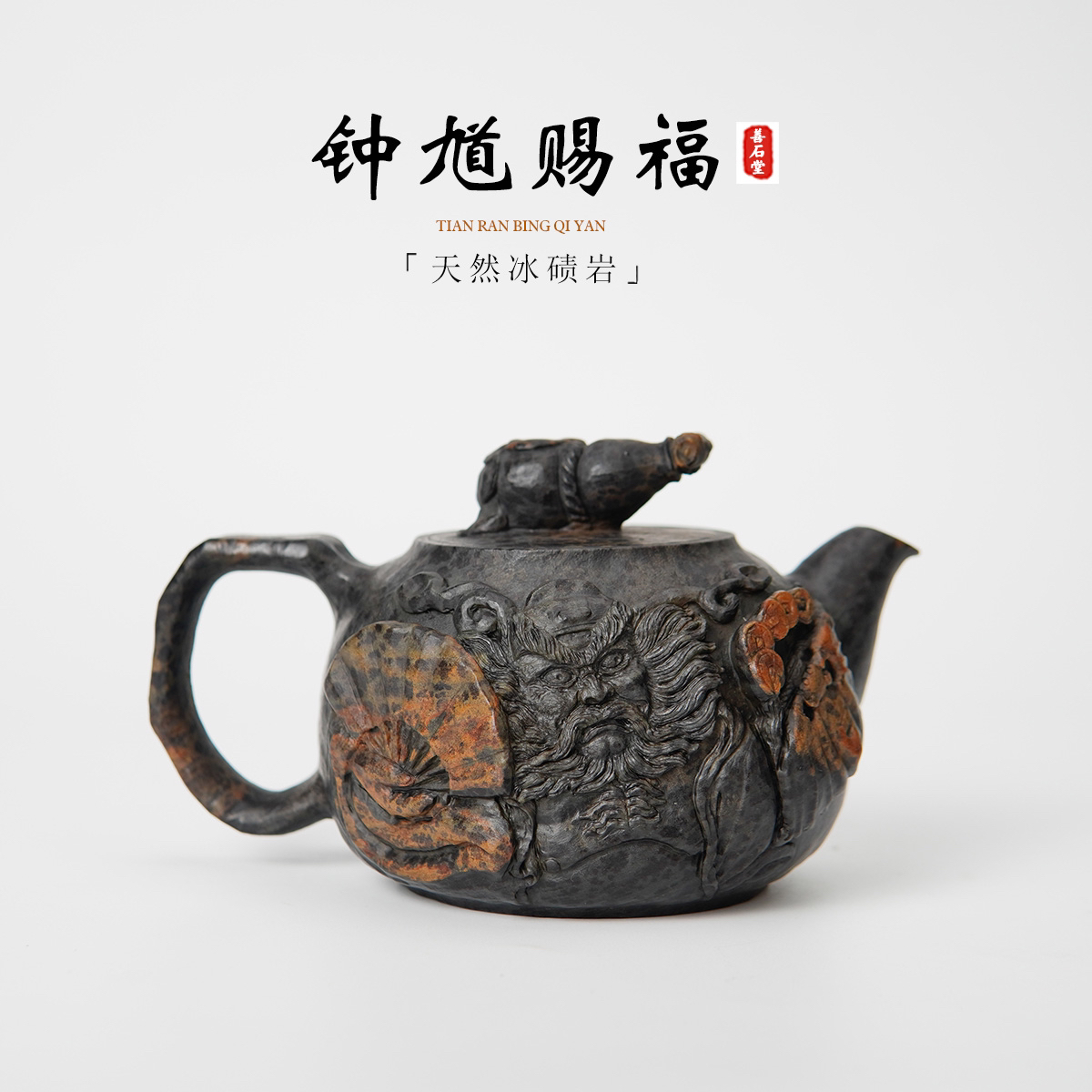 【钟馗赐福260cc】天然冰碛岩手工石头茶壶豹纹随型俏色雕刻高端壶