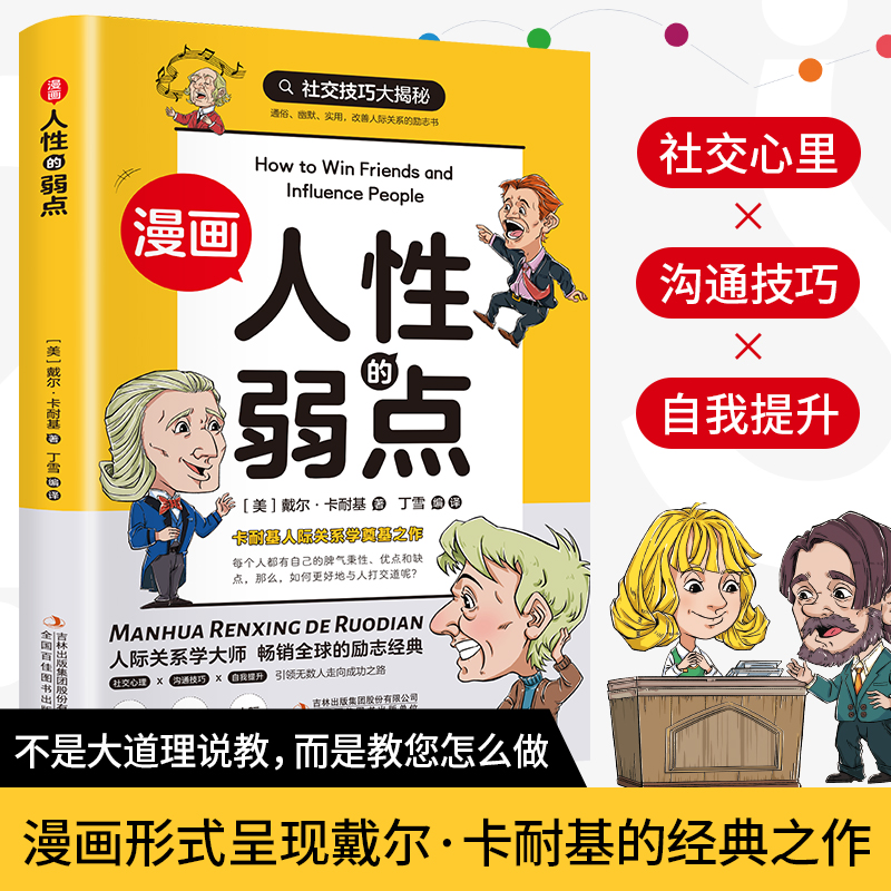 漫画版人性的弱点 为人处世说话人际关系沟通技巧情商管理
