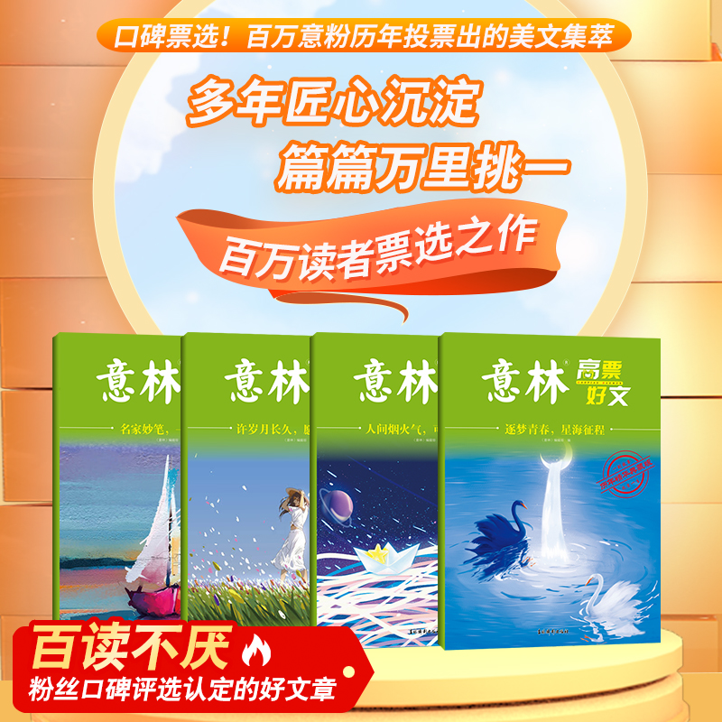 意林高票好文20周年纪念书全套4册正版意林中考作文2023年初中生