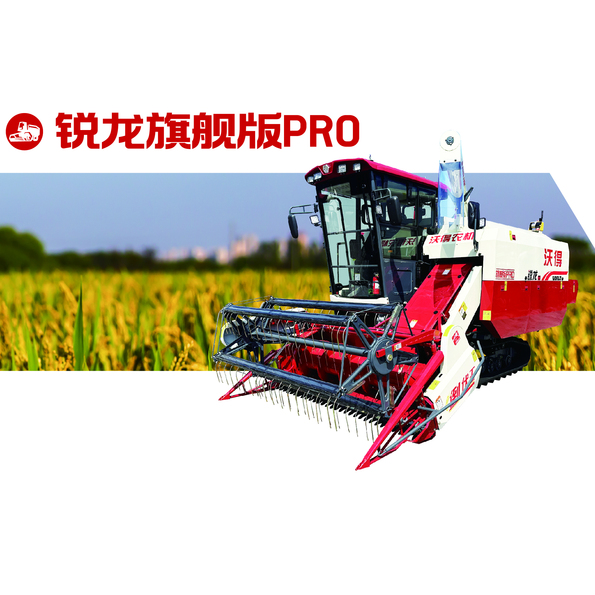 沃得农机锐龙系列旗舰版PRO履带收割机