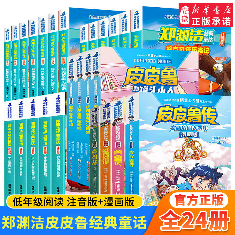 全套24册任选 郑渊洁经典童话注音版+漫画版四大名传舒克贝塔历险