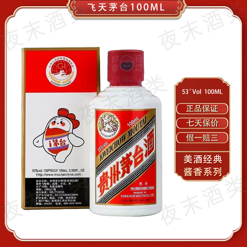 KWEICHOW MOUTAI/贵州茅台53度100ml 单瓶茅台小可爱53度100ml