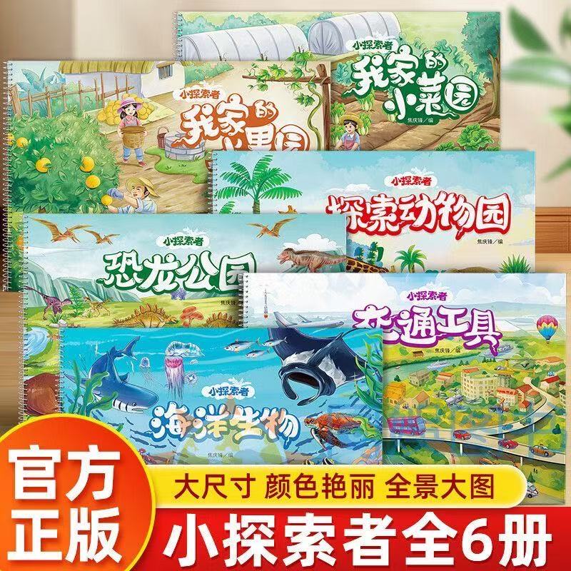 小手电书全景大图鲜艳全6册
