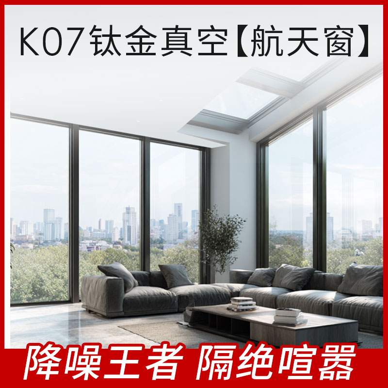 5代太空技术【K07钛金真空窗】真空玻璃系统窗封阳台定制门窗意向金