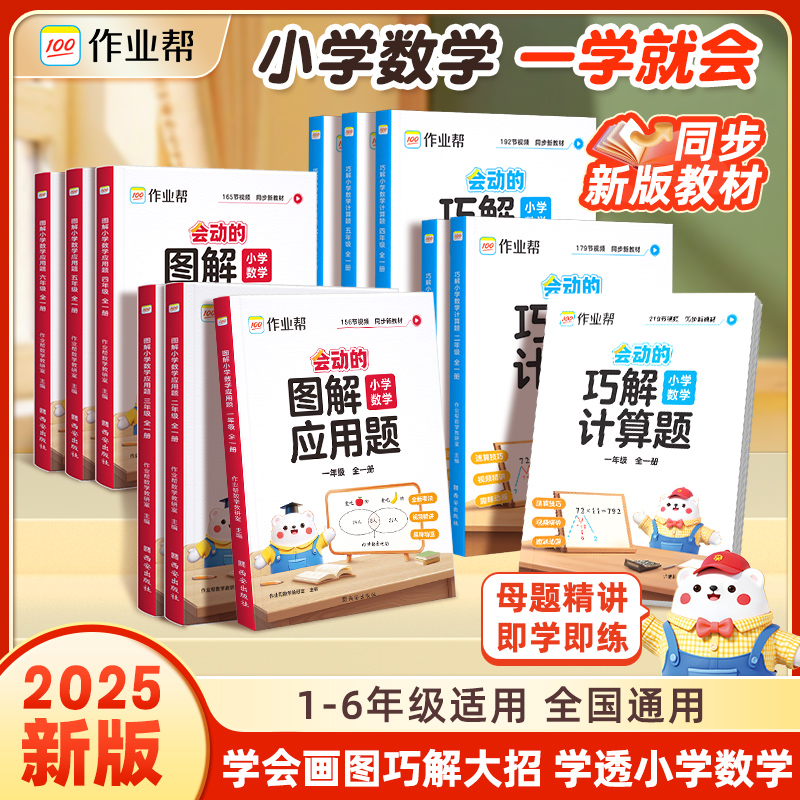 【作业帮】小学数学图解应用题&巧解计算题母题精讲即学即练