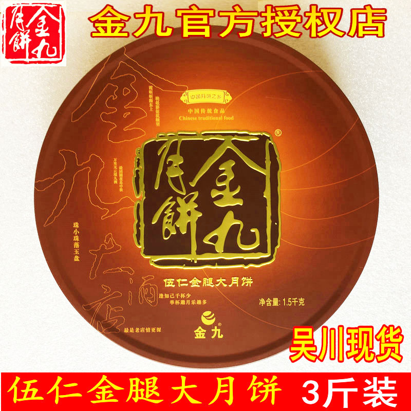 吴川金九月饼五仁金腿大月饼广式传统手工大月饼中秋佳品3斤