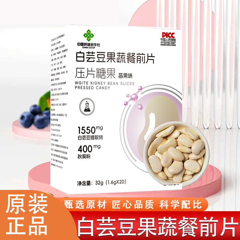 【数量改6拍】 白芸豆果蔬餐前片莓果味压片糖果秋葵白芸豆独立包装