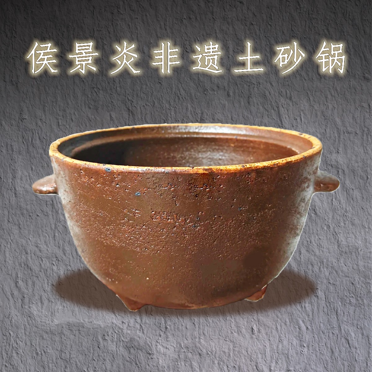 侯景炎老师传统老式土砂锅 煮粥炖肉煲汤