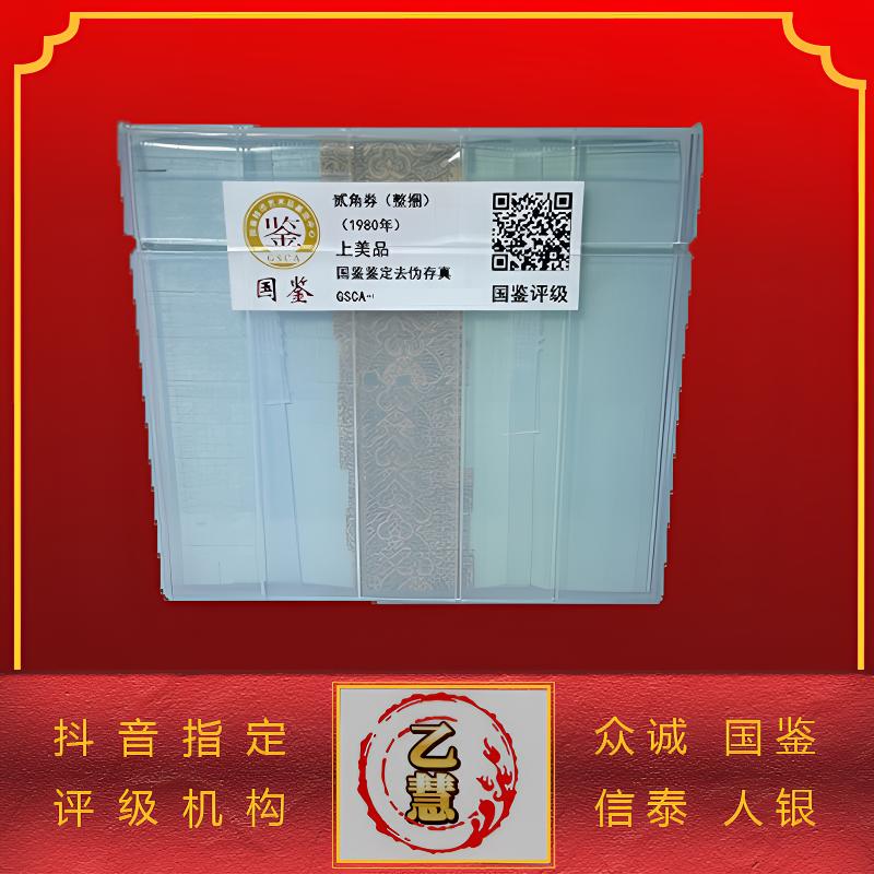 【法定货币】第四版人民币80版贰角整捆1000张-评级版