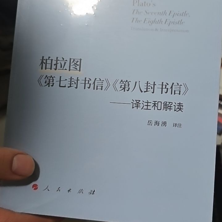 柏拉图第七封第八封书信平装