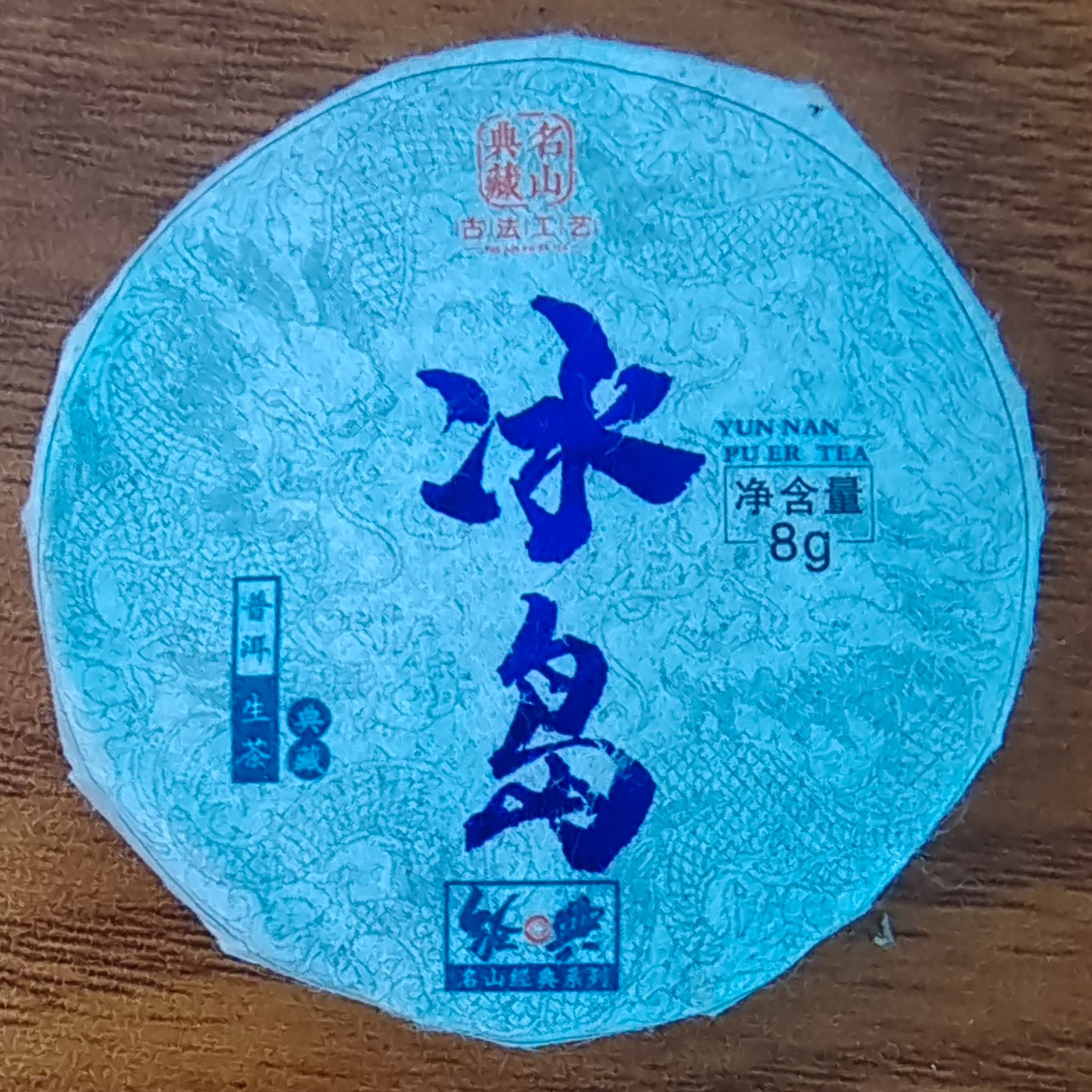 冰岛小圆片生茶普洱茶   【三厂长-茶农源头茶厂】