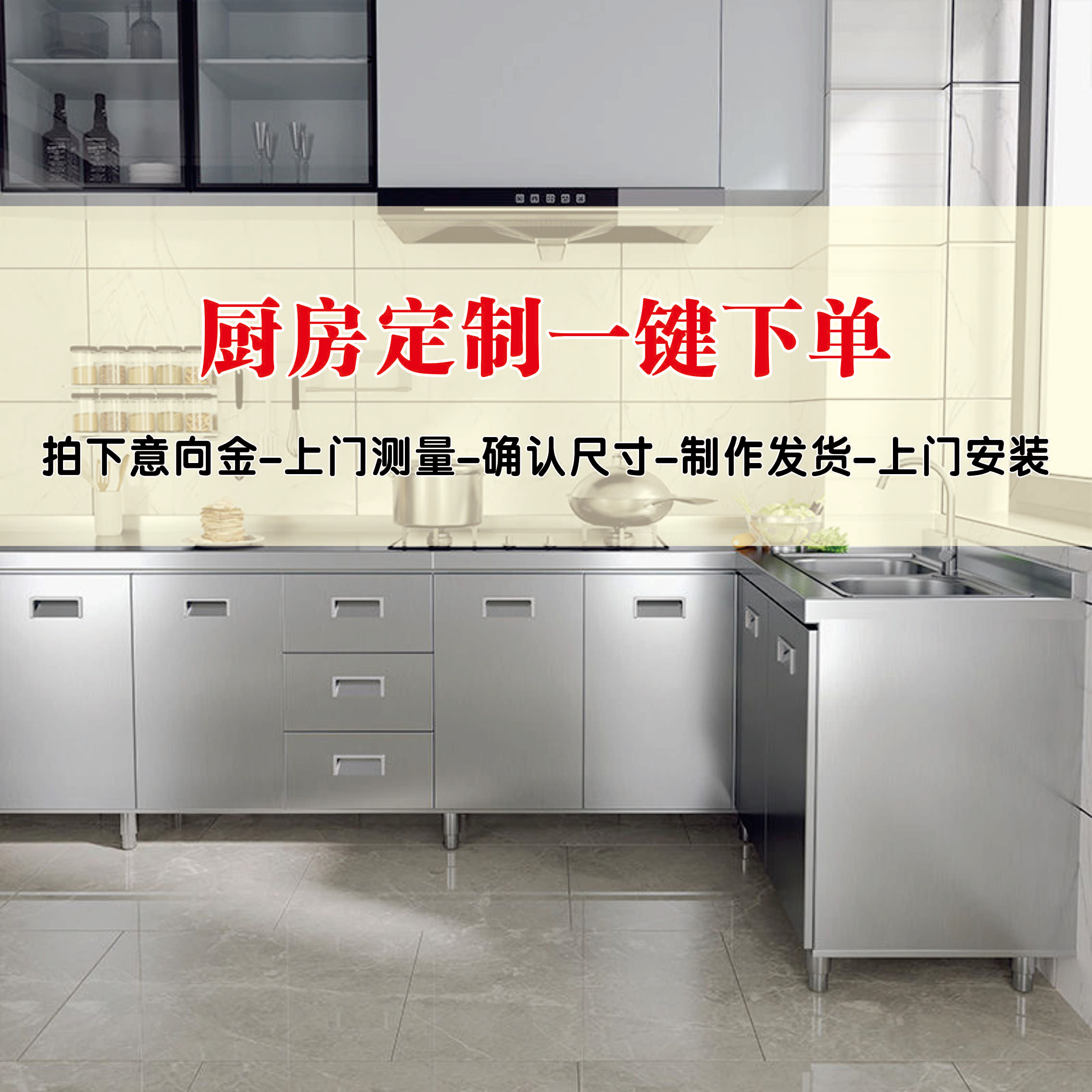 【工厂直销】食品级304不锈钢橱柜定制意向金(不做可退）包测量安装