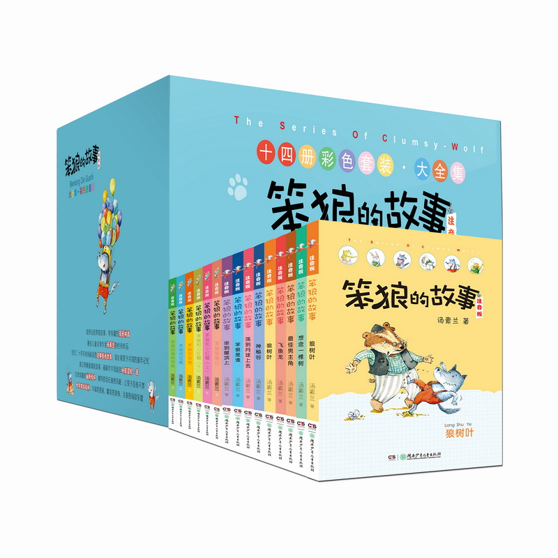 笨狼的故事全集(注音版)(14册)