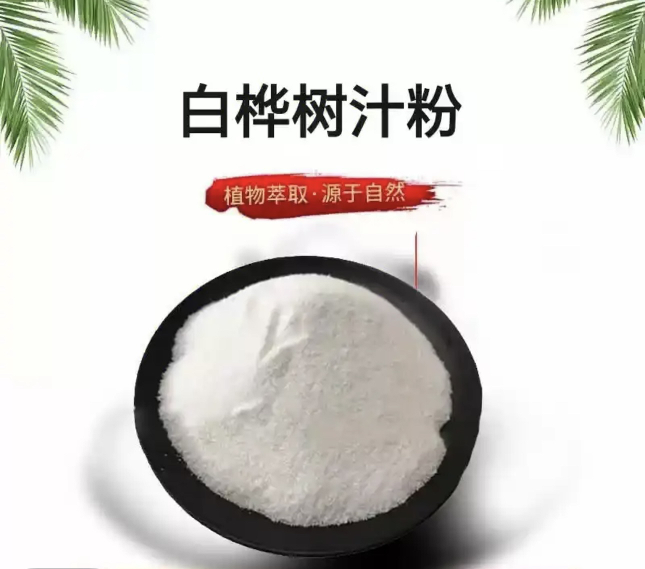 中缅山货-现收土特产/桦树汁粉