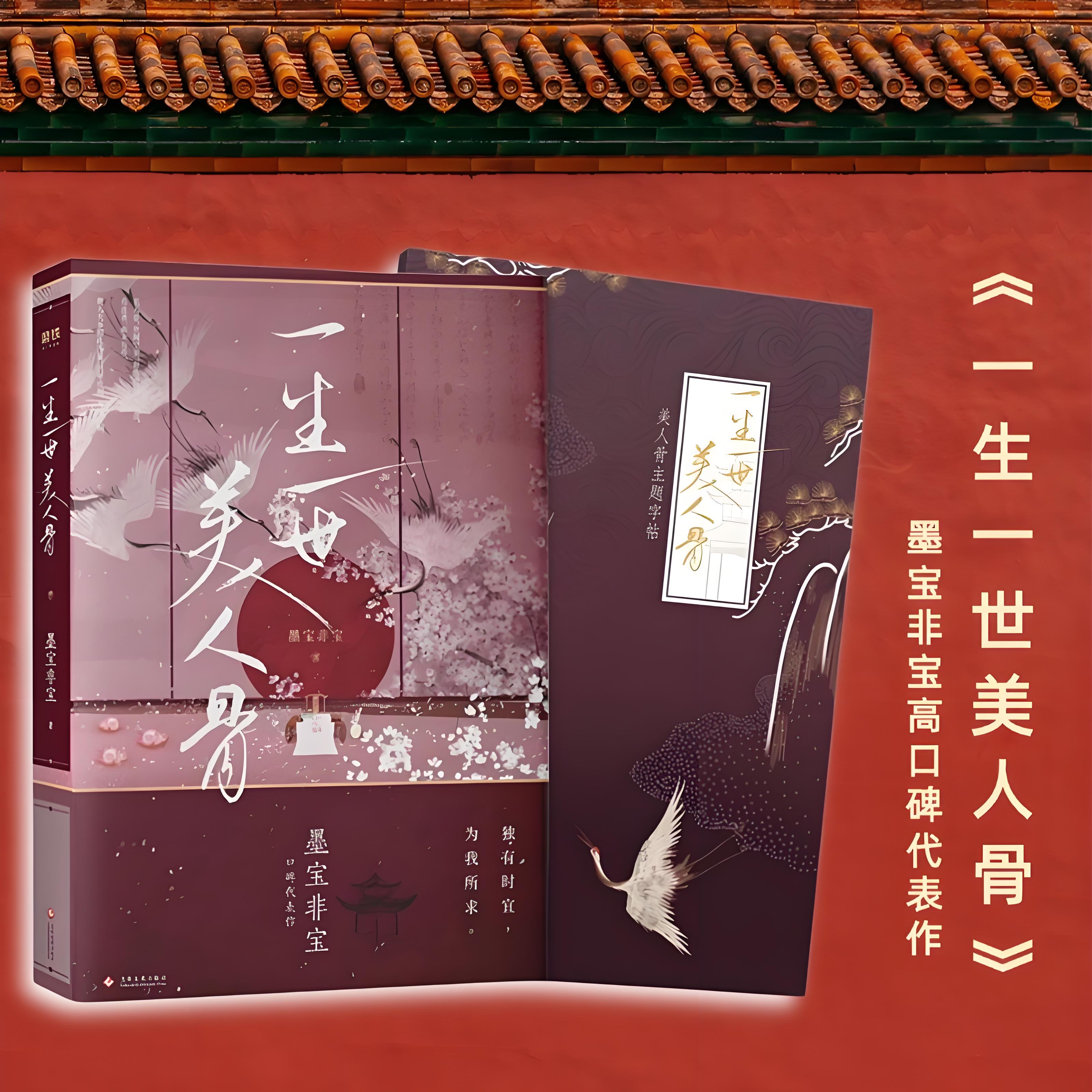 《一生一世美人骨》赠主题字帖 墨宝非宝 附番外发展