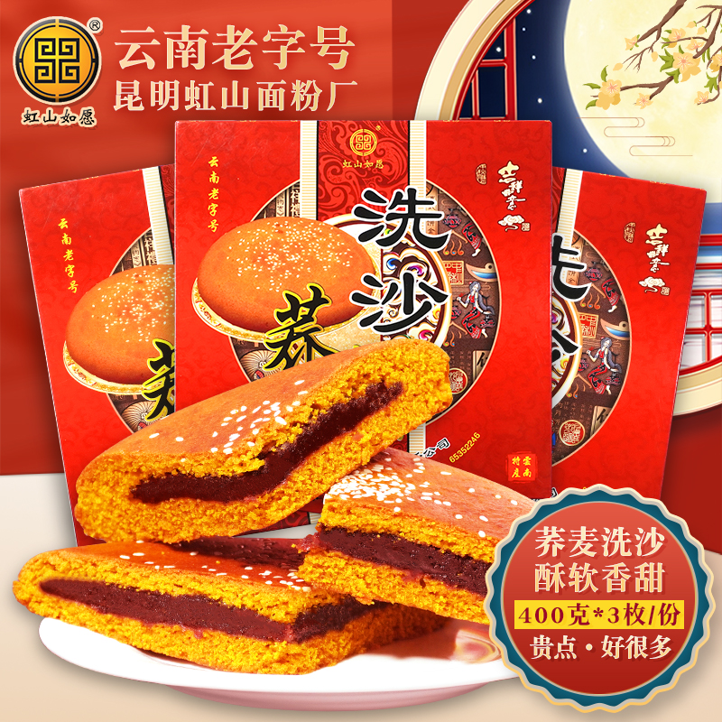 虹山如愿洗沙大荞饼400g*3枚云南老字号昆明面粉厂荞麦豆沙大月饼