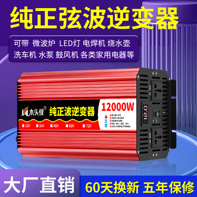 正弦波逆变器家用大功率12V24V48V60V转220V电动车电源转换器
