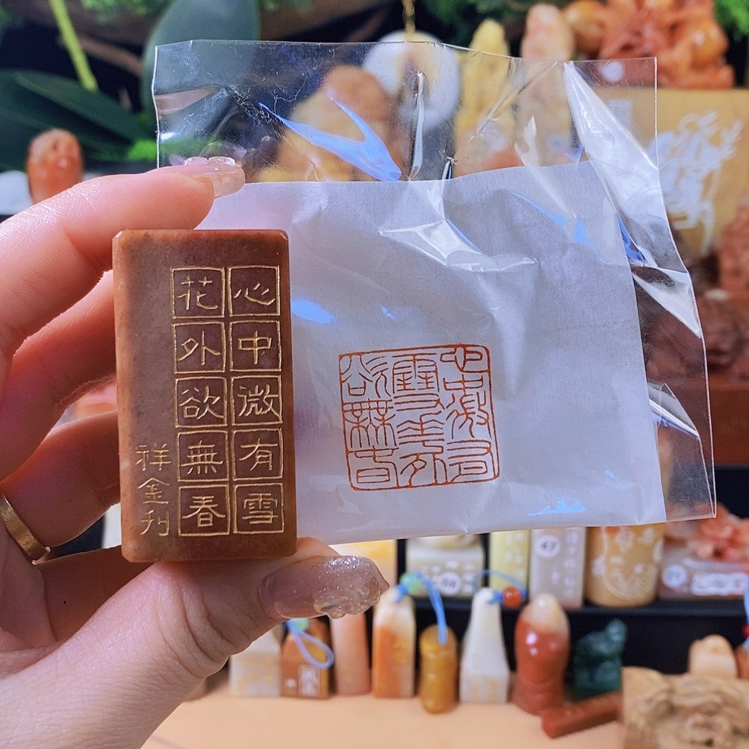 昌化石印石4107 手工篆刻作品