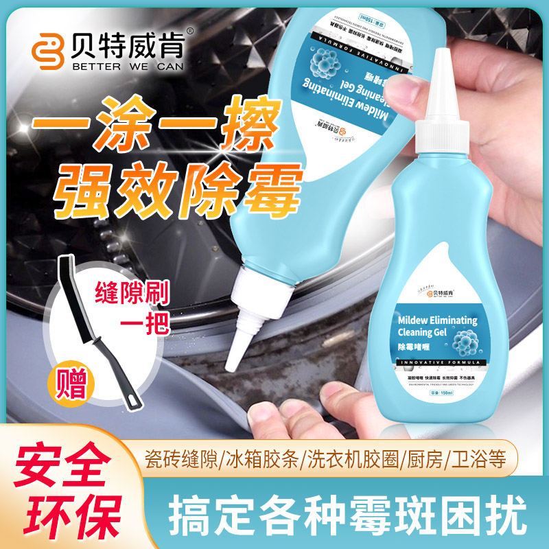 贝特威肯除霉啫喱剂瓷砖缝隙冰箱胶条洗衣机胶圈厨房卫浴通用