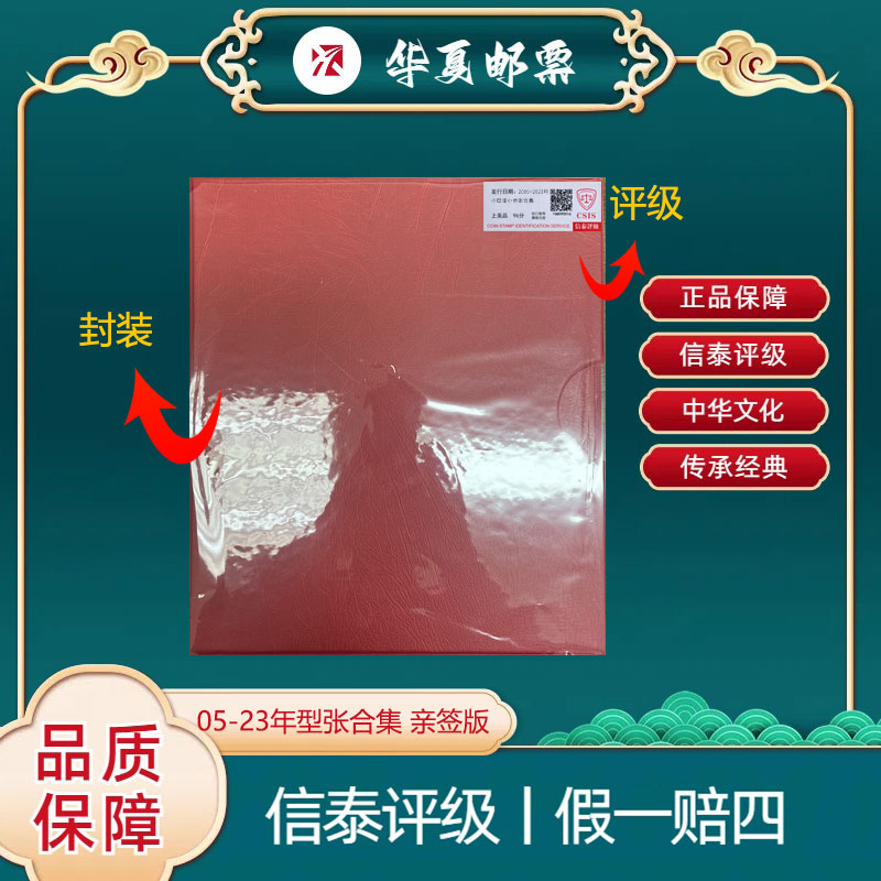 2005-2023年 小型张邮票合集（111枚含2枚亲签） 签名版信泰评级