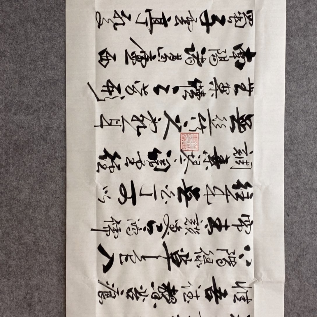 范彦军陋室铭宣纸