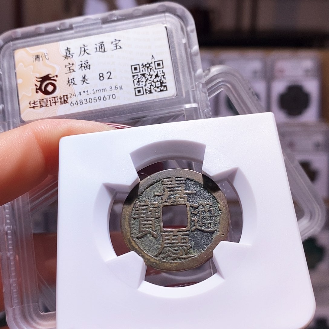 铜嘉庆 福 9670.82。。。