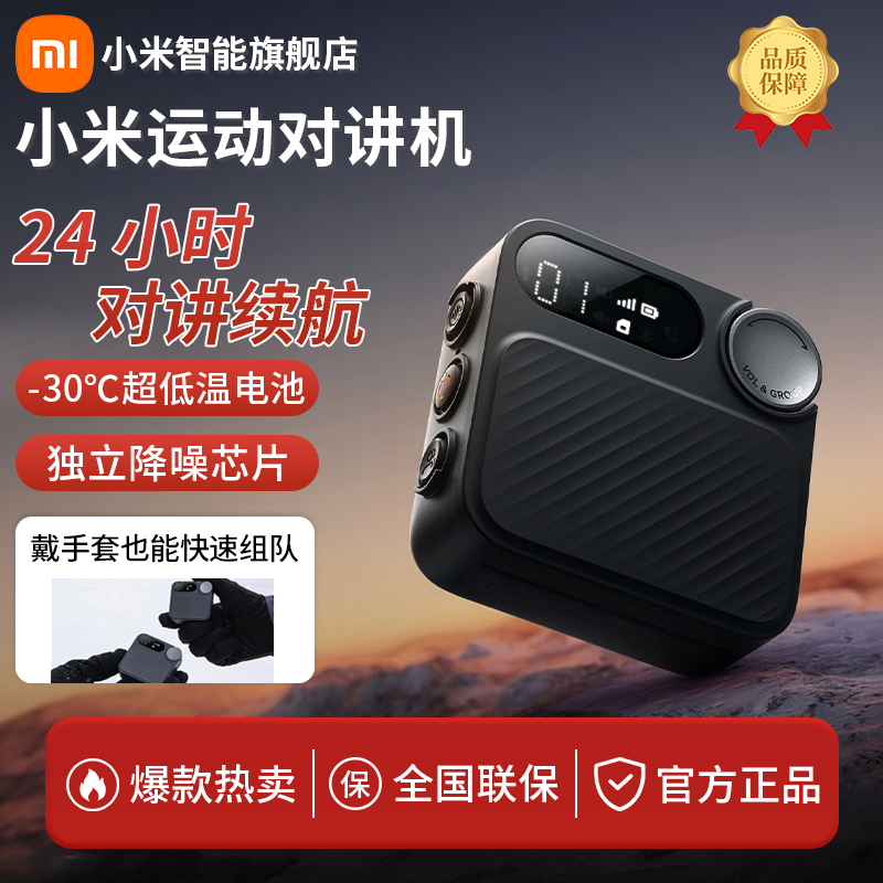 小米运动对讲机5000公里滑雪户外自驾游手台4G全网通Type-c充电