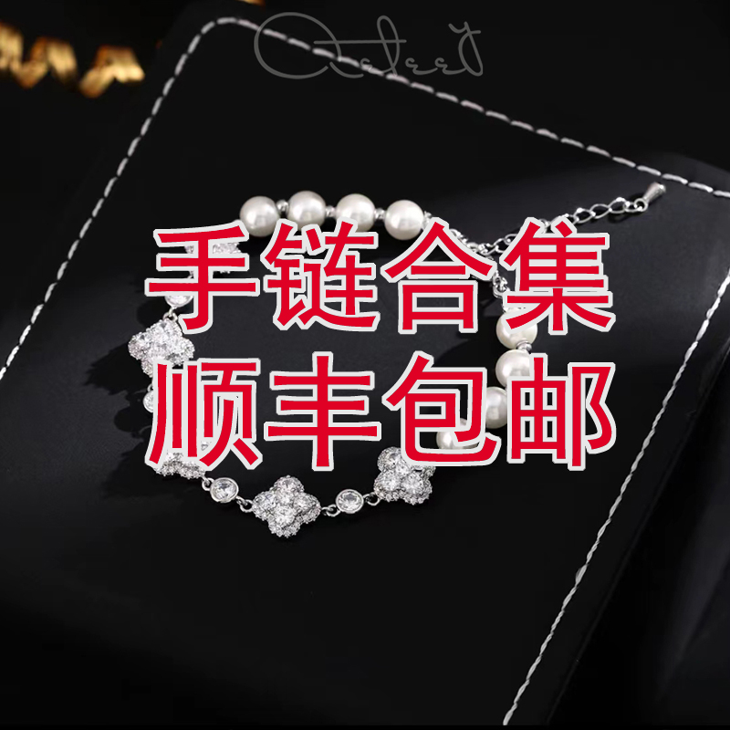 合金手链  手链集合【301-499】 先选编码试戴　按编号下单