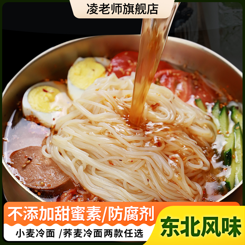 【夏季囤货】凌老师东北咸口小麦冷面朝鲜族风味劲道爽口酸甜含酱料