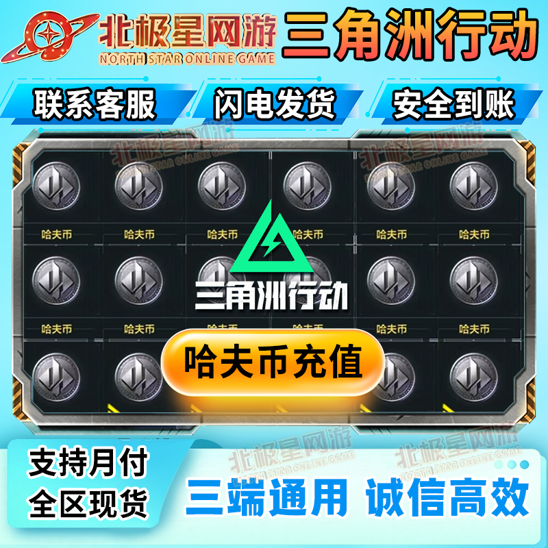 【支持月付】三角洲行动哈夫币买币哈夫币三角洲哈夫币充值
