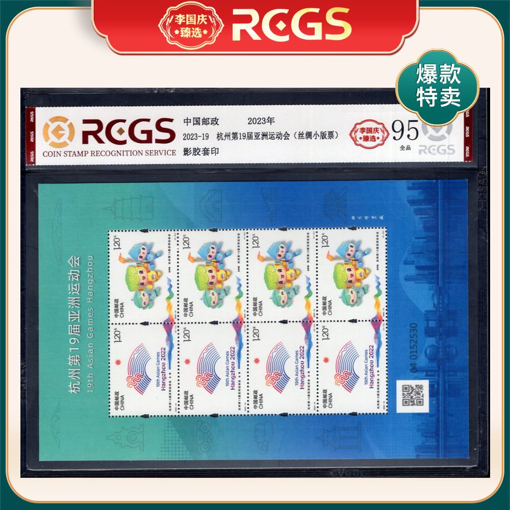 2023-19 杭州19届亚运会（丝绸小版票）邮票 李国庆臻选 Z95全品