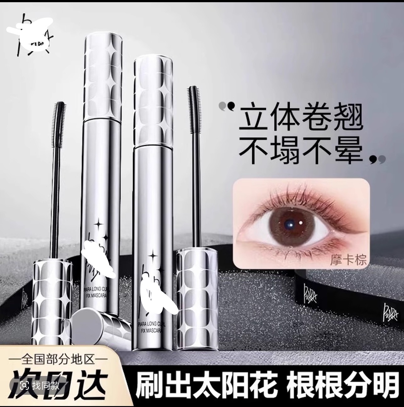 piara佩冉睫毛膏持久卷翘纤长浓密防水定型睫毛打底细刷头不晕染