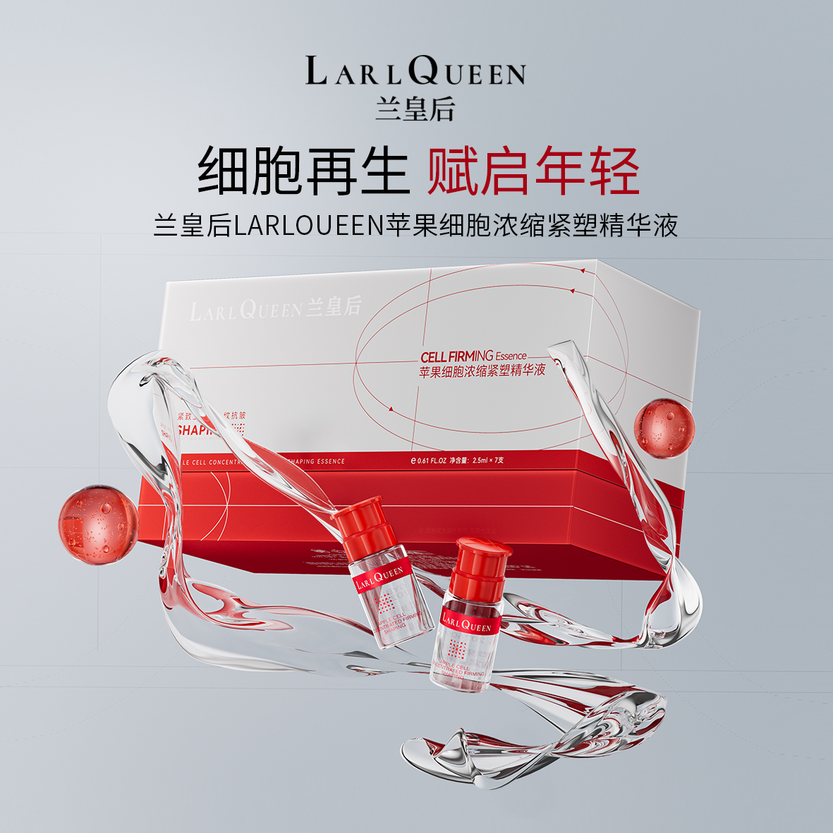 LARL QUEEN/兰皇后兰皇后LARL QUEEN苹果细胞浓缩紧塑精华液
