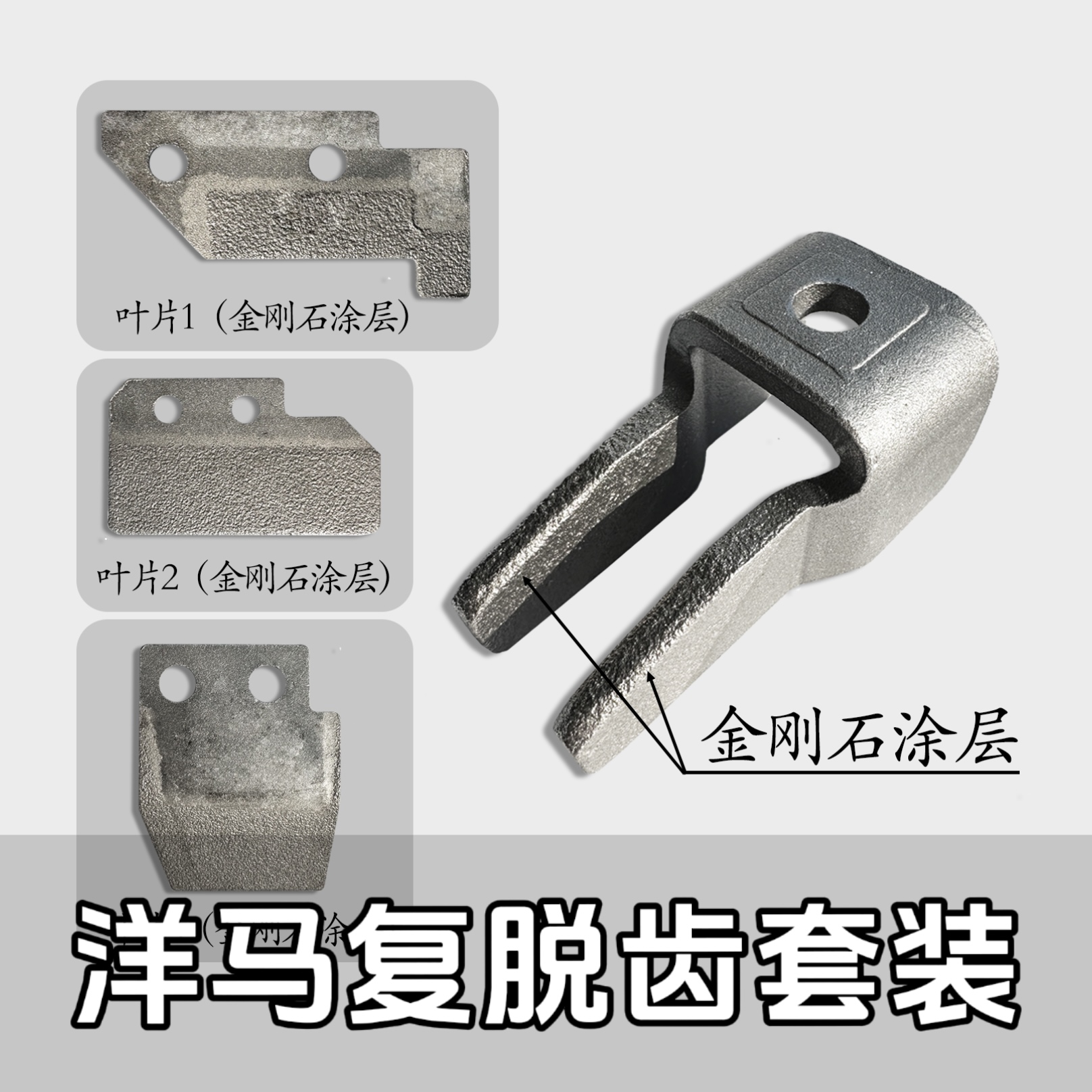 洋马复脱齿 金刚石 耐磨 收割机配件
